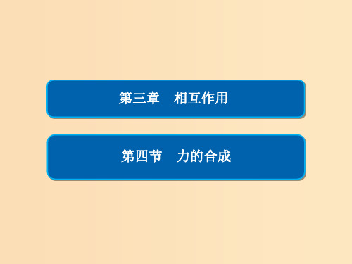 高中物理 第三章 相互作用 3-4 力的合成 新人教版必修1