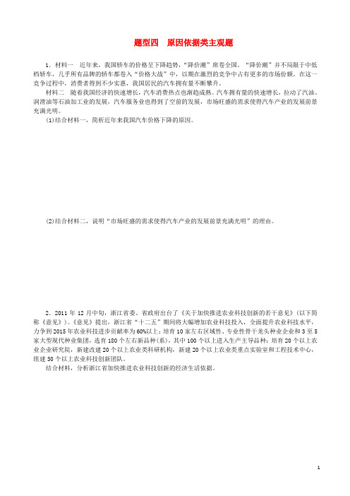 (四川专用)2014届高三政治二轮复习 高考题型+专练题型四原因依据类主观题