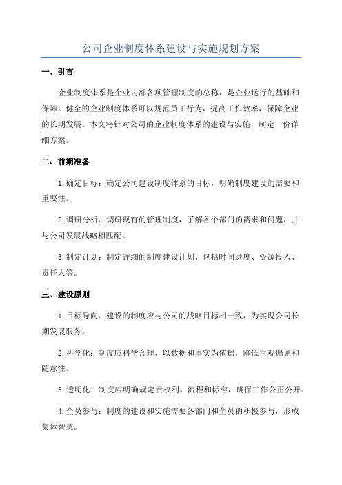 公司企业制度体系建设与实施规划方案