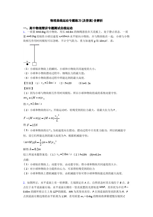 物理曲线运动专题练习(及答案)含解析