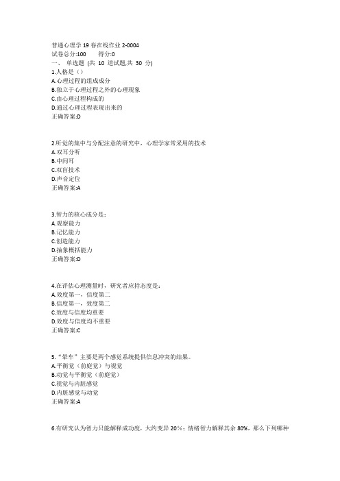 东师-普通心理学19春在线作业21答案