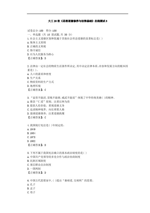 大工20秋《思想道德修养与法律基础》在线测试3答案