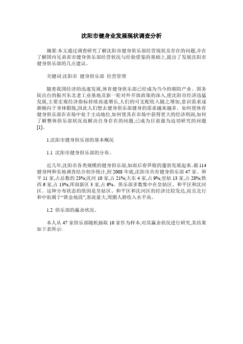 沈阳市健身业发展现状调查分析
