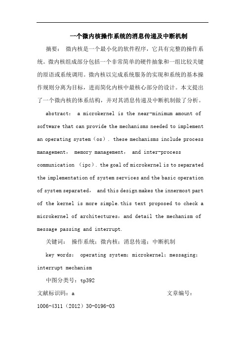 一个微内核操作系统消息传递及中断机制论文
