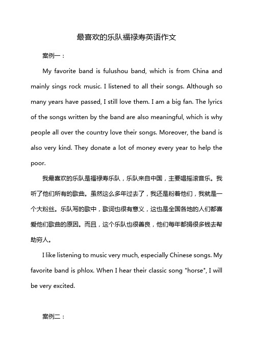 最喜欢的乐队福禄寿英语作文