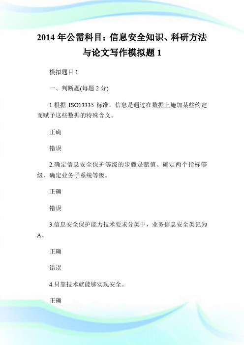 2014年公需科目：信息安全知识、科研方法与论文写作模拟题1.doc