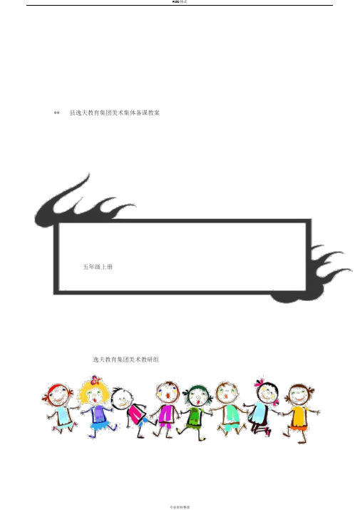 五年级上册赣美版江西版小学美术教案完整版