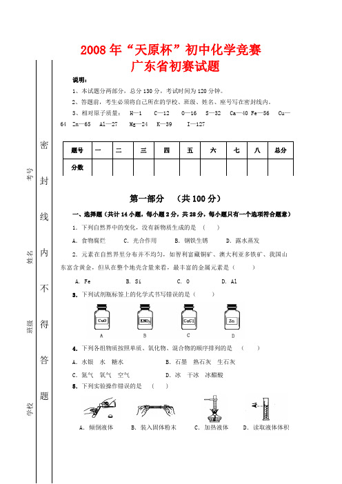 “天原杯”初中化学竞赛