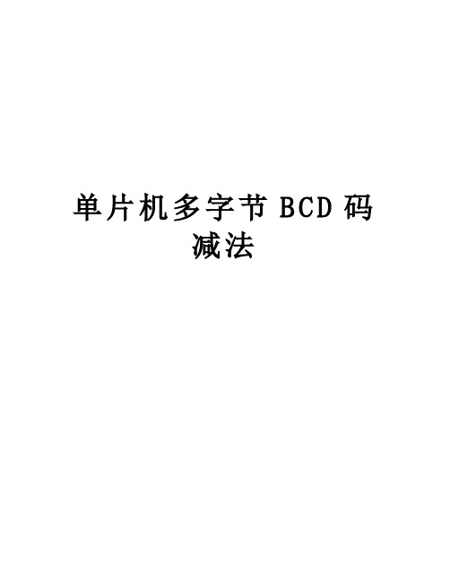 单片机多字节BCD码减法说课材料