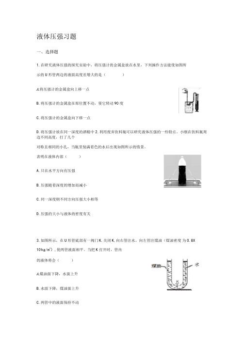 人教版八年级物理下册第九章压强第3节液体的压强习题(无答案)