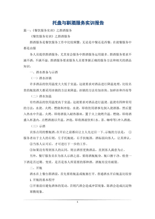 托盘与斟酒服务实训报告