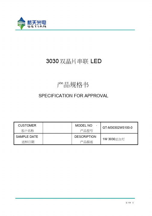 格天光电3030LED规格书