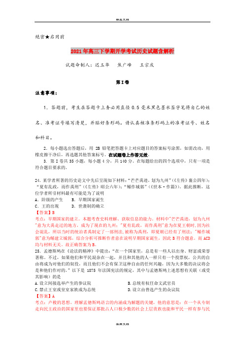 2021年高三下学期开学考试历史试题含解析