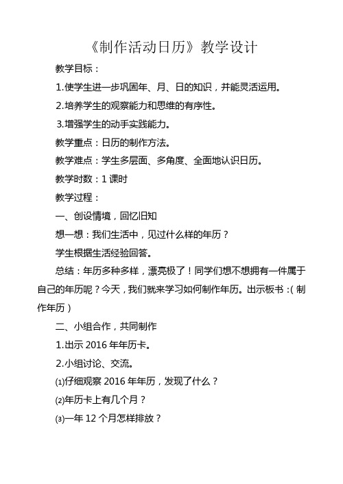 人教版小学数学三年级下册《制作活动日历》教学设计