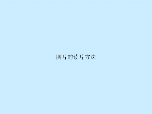 胸片的读片方法
