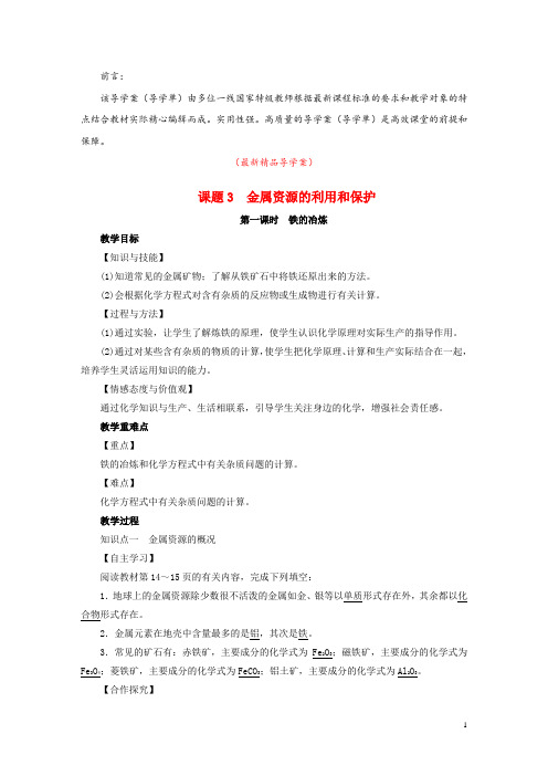 部编人教版初中化学九年级下册《第8单元 课题3 第1课时 铁的冶炼 导学案导学单》最新精品获奖完美