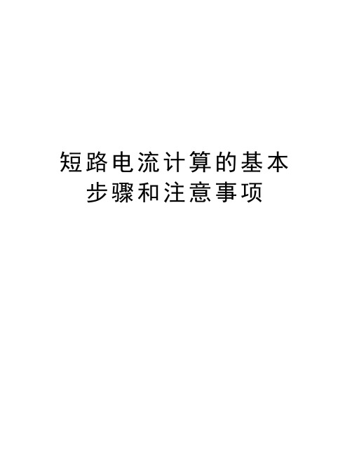 短路电流计算的基本步骤和注意事项教学内容