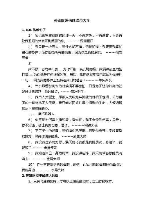 英雄联盟伤感语录大全