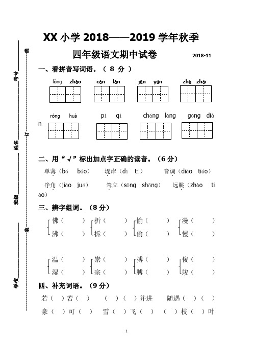 2018——2019学年上册四年级语文期中试卷