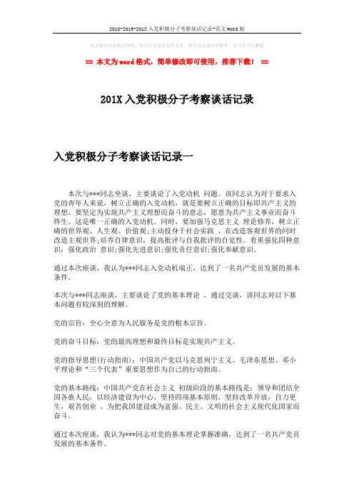 2018-2019-201X入党积极分子考察谈话记录-范文word版 (4页)