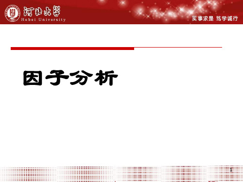 第六章 因子分析