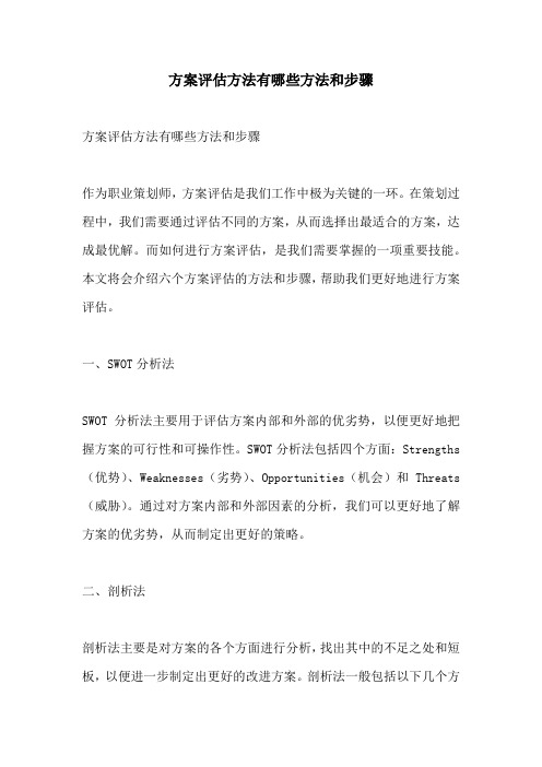 方案评估方法有哪些方法和步骤