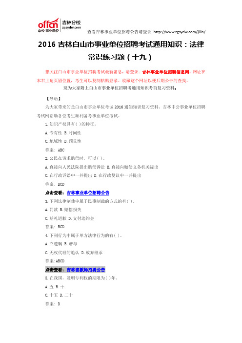 2016吉林白山市事业单位招聘考试通用知识：法律常识练习题(十九)