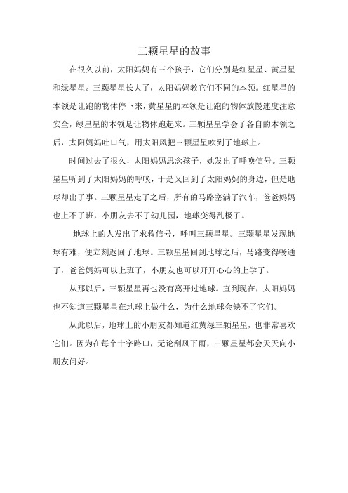 三颗星星的故事