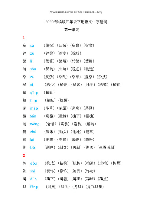 2020部编版四年级下册语文生字注音组词(第一单元)