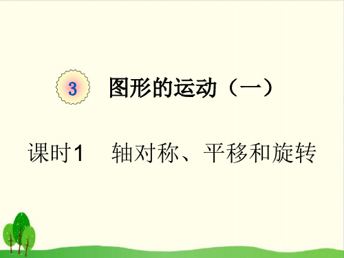 二年级下册数学课件-课时1 轴对称、平移和旋转人教版 (共24张PPT)