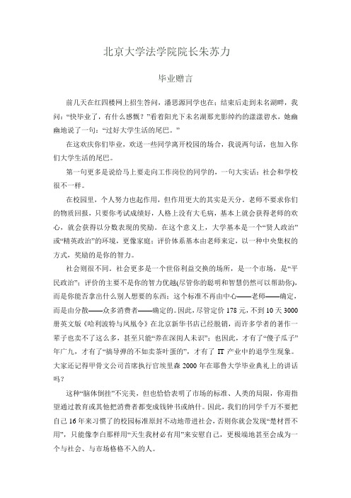 北京大学法学院院长朱苏力的毕业赠言