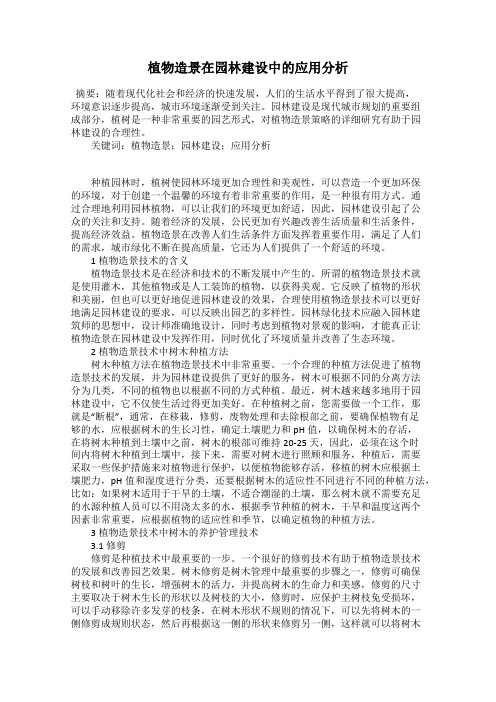植物造景在园林建设中的应用分析