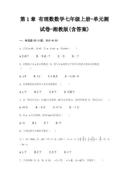第1章 有理数数学七年级上册-单元测试卷-湘教版(含答案)