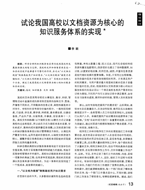 试论我国高校以文档资源为核心的知识服务体系的实现