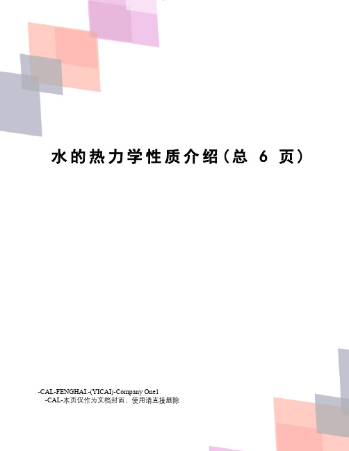 水的热力学性质介绍