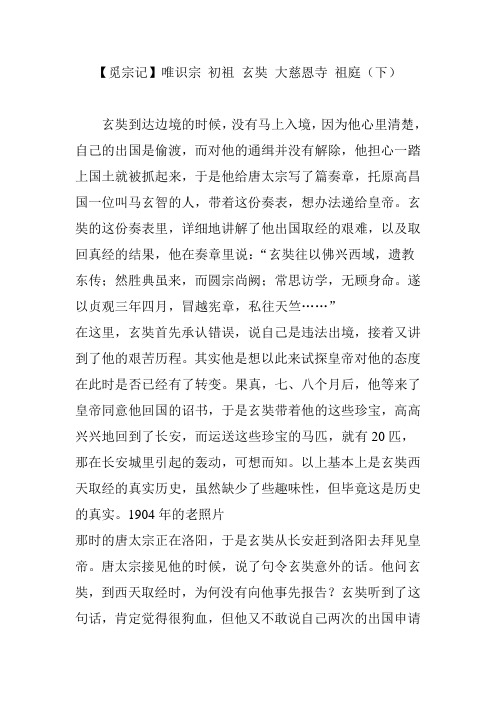 【觅宗记】唯识宗 初祖 玄奘 大慈恩寺 祖庭(下)