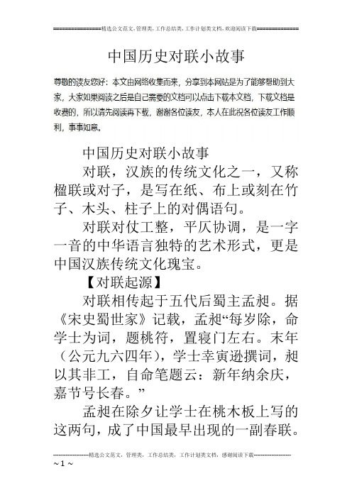 中国历史对联小故事