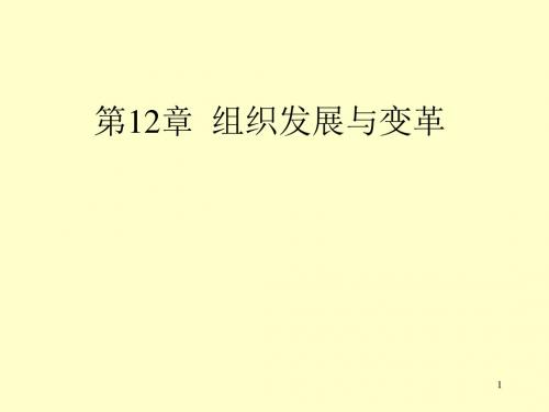 第12章 组织发展与变革管理心理学 上海大学 李刚
