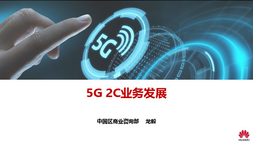 5G 2C业务发展介绍20191030
