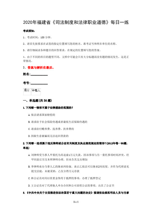 2020年福建省《司法制度和法律职业道德》每日一练(第631套)