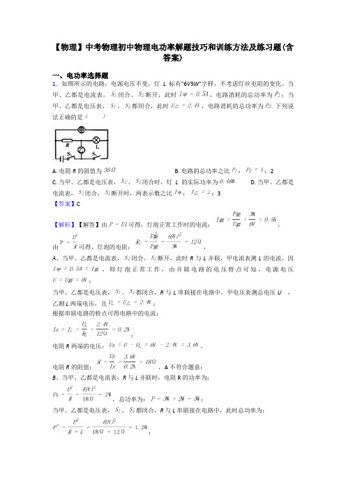 【物理】中考物理初中物理电功率解题技巧和训练方法及练习题(含答案)