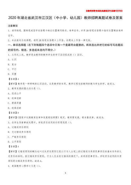 2020年湖北省武汉市江汉区(中小学、幼儿园)教师招聘真题试卷及答案