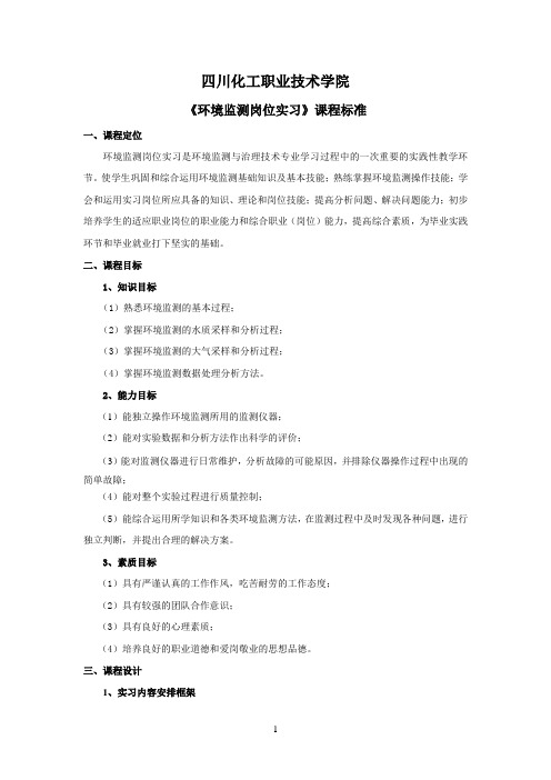 环境监测岗位实习标准