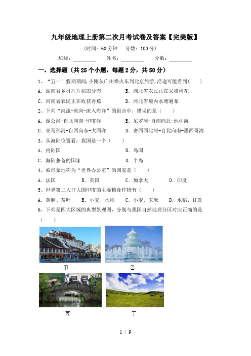 九年级地理上册第二次月考试卷及答案【完美版】