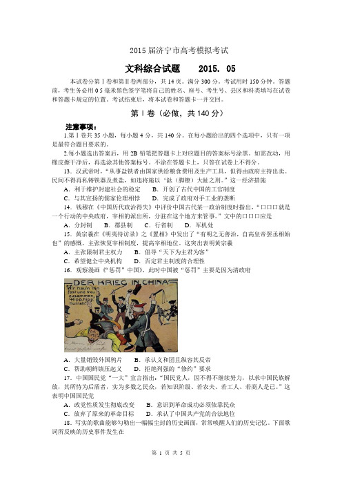山东省济宁市2015届高三5月第二次模拟文综试题历史部分