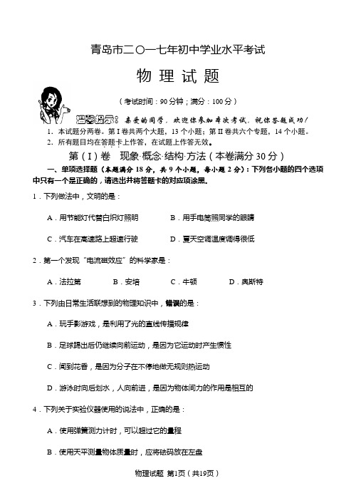2017青岛中考物理试题含答案