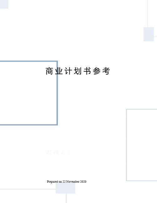 商业计划书参考