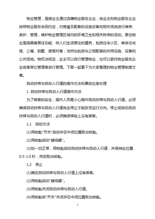 自动扶梯自动人行道操作方法和事故应急处理