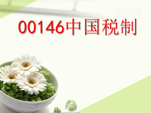 中国税制-自考精品