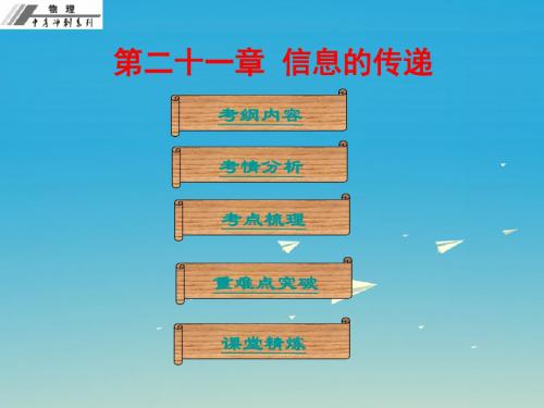 中考物理总复习第二十一章信息的传递课件